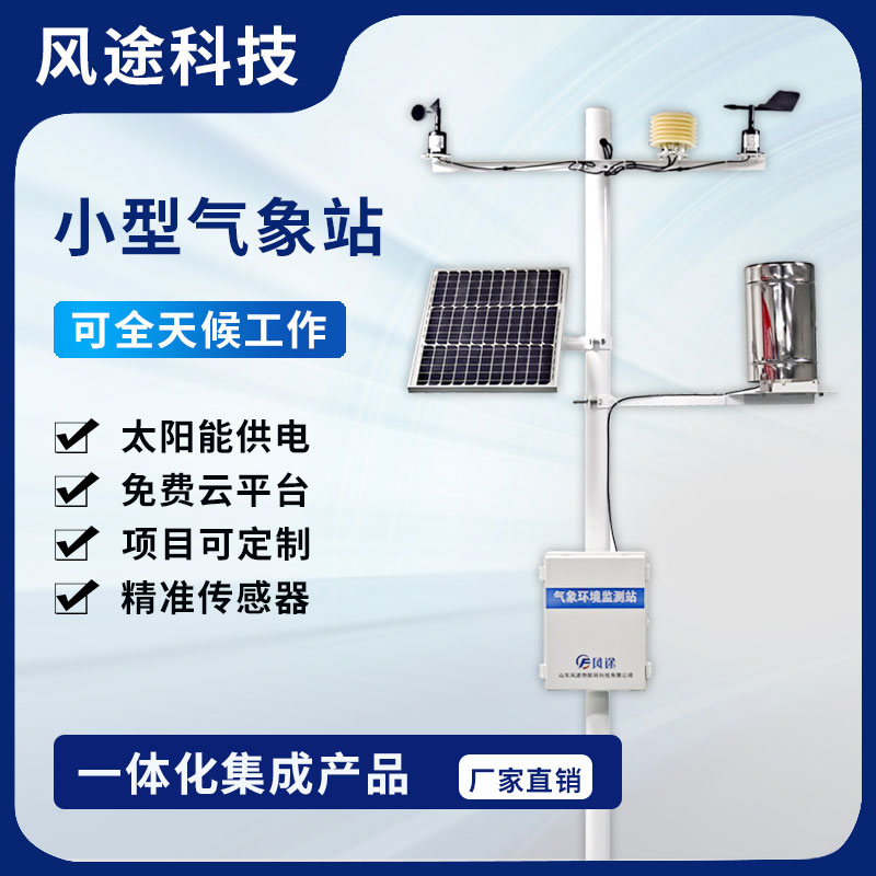 2023農(nóng)田小型氣象監(jiān)測站型號、廠商